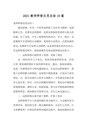 2021教师研修反思总结10篇范文.docx