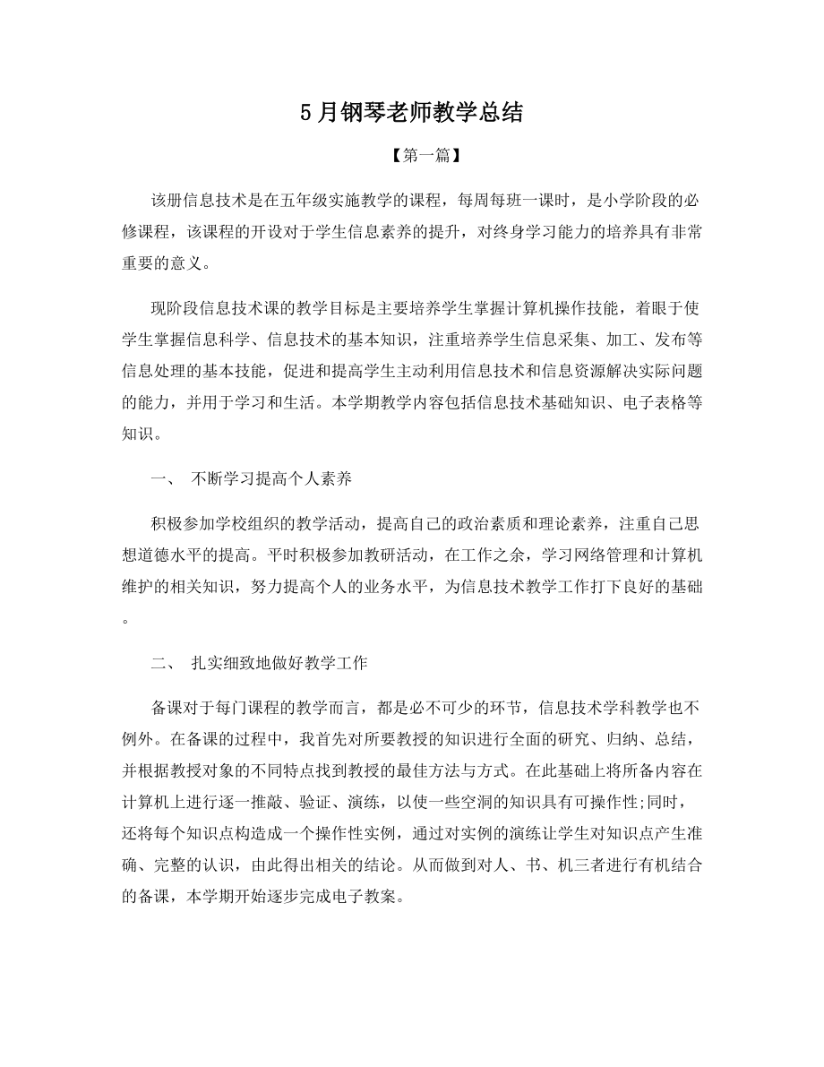 5月钢琴老师教学总结.docx_第1页