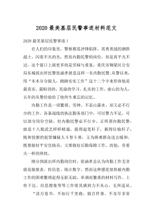 2020最美基层民警事迹材料范文精编.docx