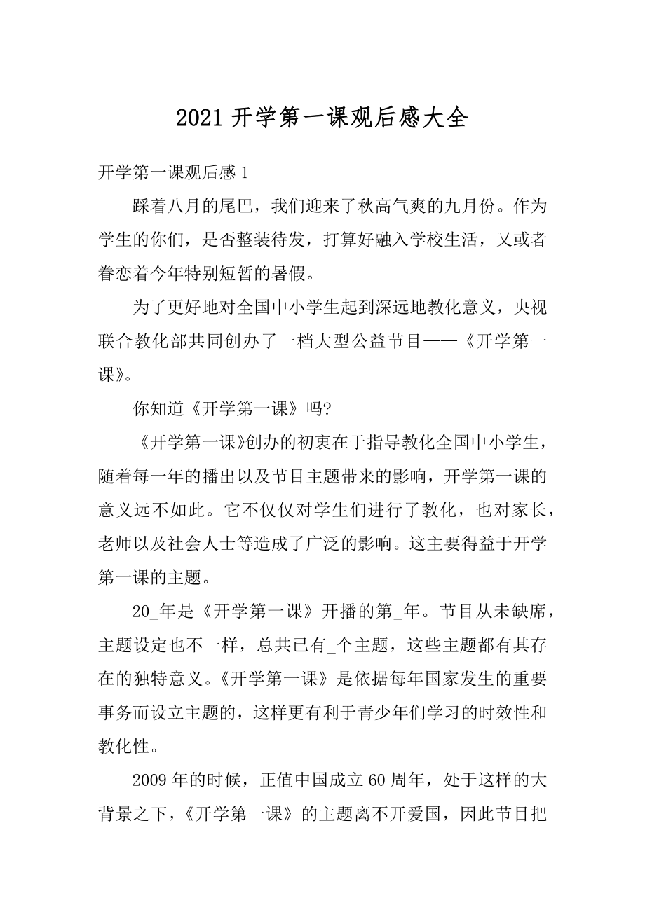 2021开学第一课观后感大全例文.docx_第1页