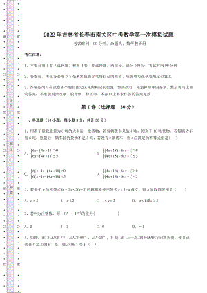 中考强化练习2022年吉林省长春市南关区中考数学第一次模拟试题(含答案及解析).docx