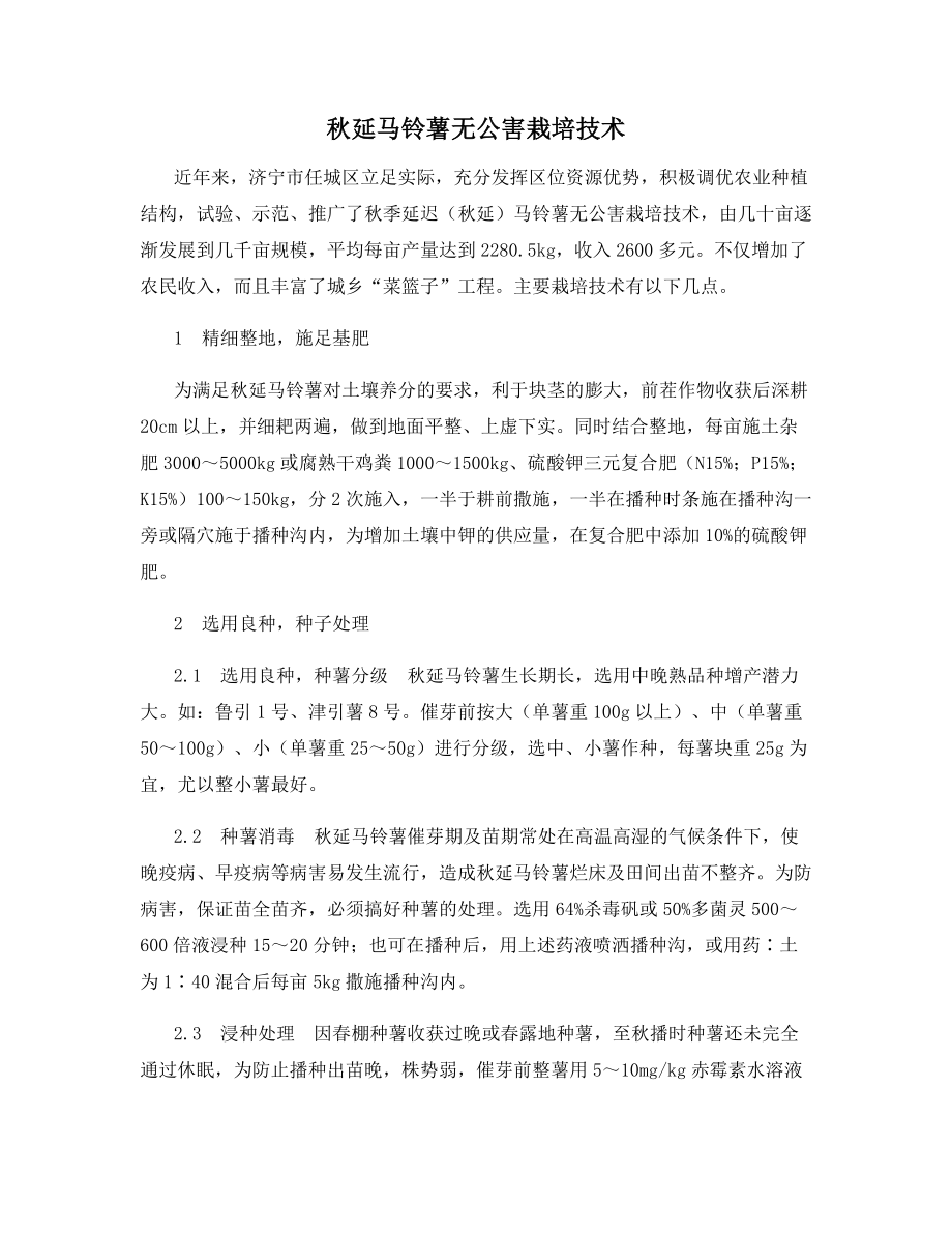 秋延马铃薯无公害栽培技术.docx_第1页