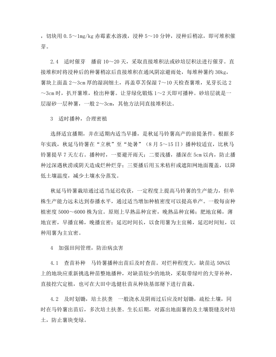 秋延马铃薯无公害栽培技术.docx_第2页