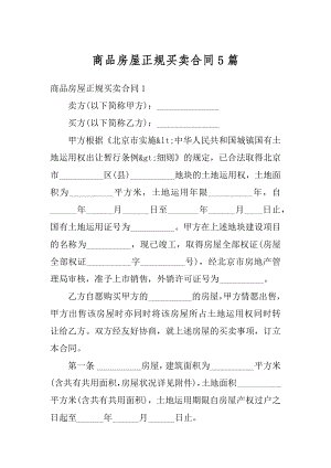 商品房屋正规买卖合同5篇优质.docx