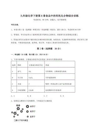 2022年精品解析沪教版(全国)九年级化学下册第8章食品中的有机化合物综合训练试题(名师精选).docx