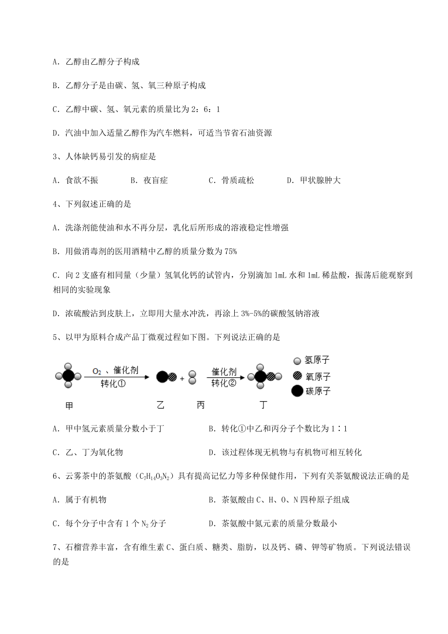 2022年精品解析沪教版(全国)九年级化学下册第8章食品中的有机化合物综合训练试题(名师精选).docx_第2页