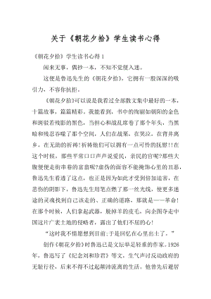 关于《朝花夕拾》学生读书心得精编.docx