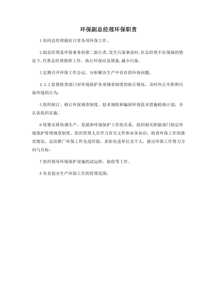 环保副总经理环保职责.docx_第1页