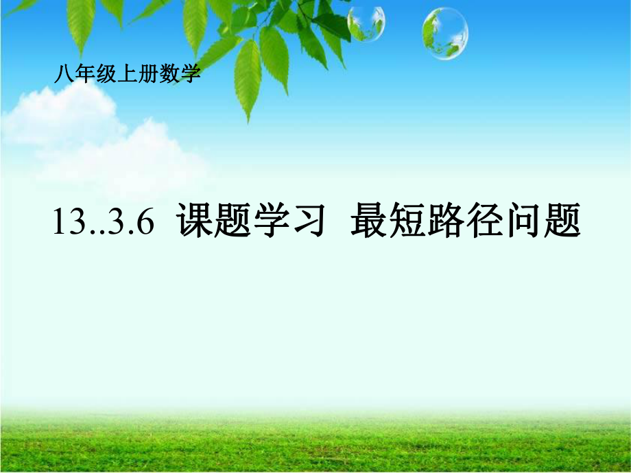 课题学习最短路径.ppt_第1页