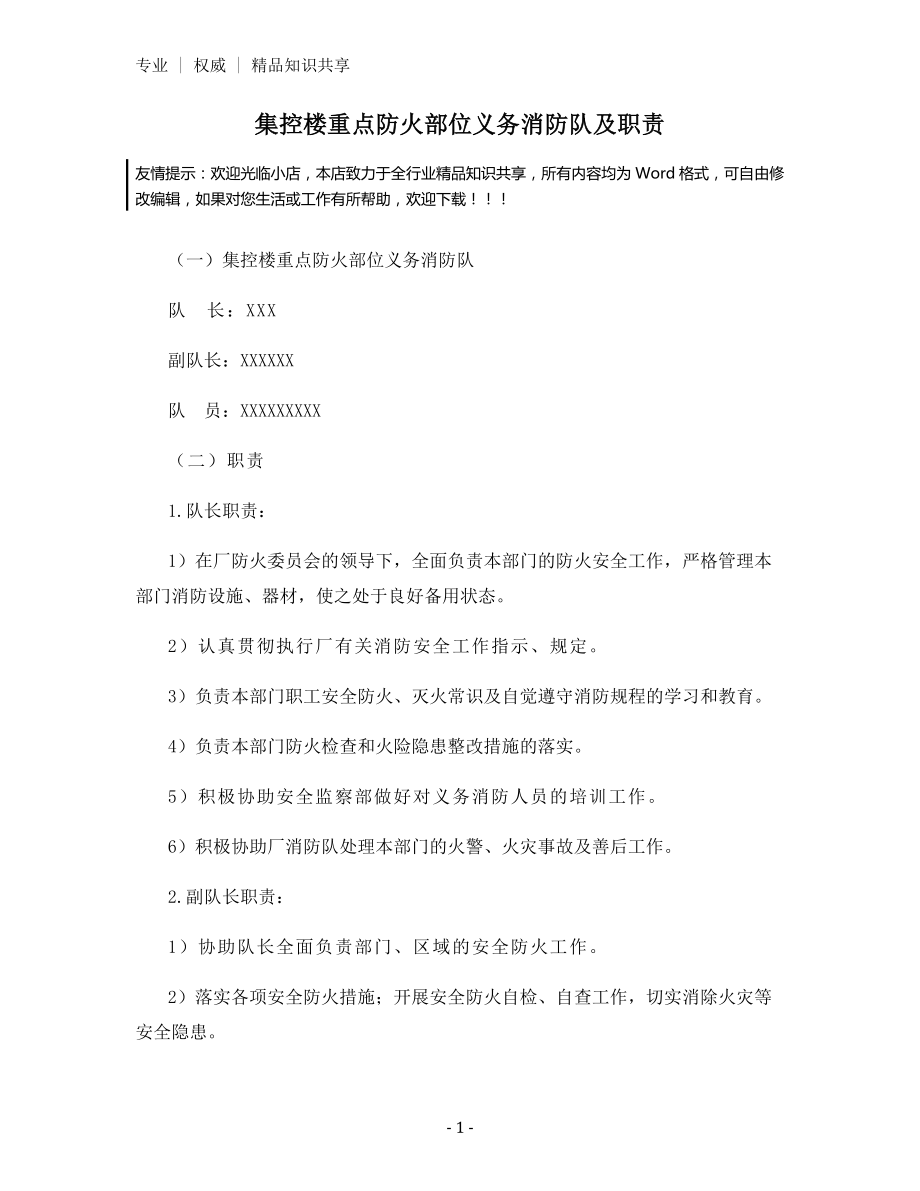 集控楼重点防火部位义务消防队及职责.docx_第1页