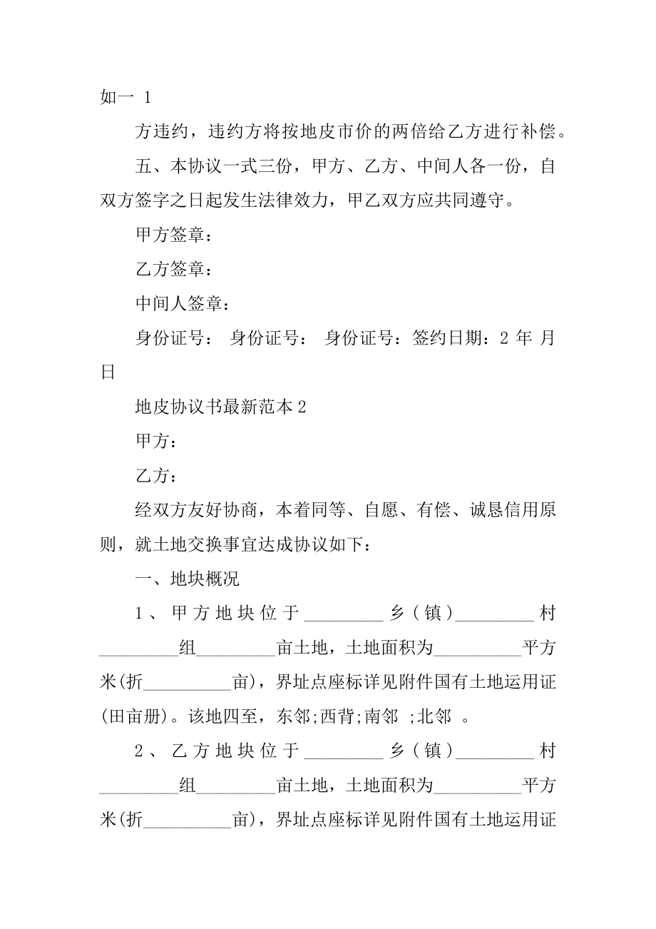 地皮协议书最新范本精品.docx_第2页