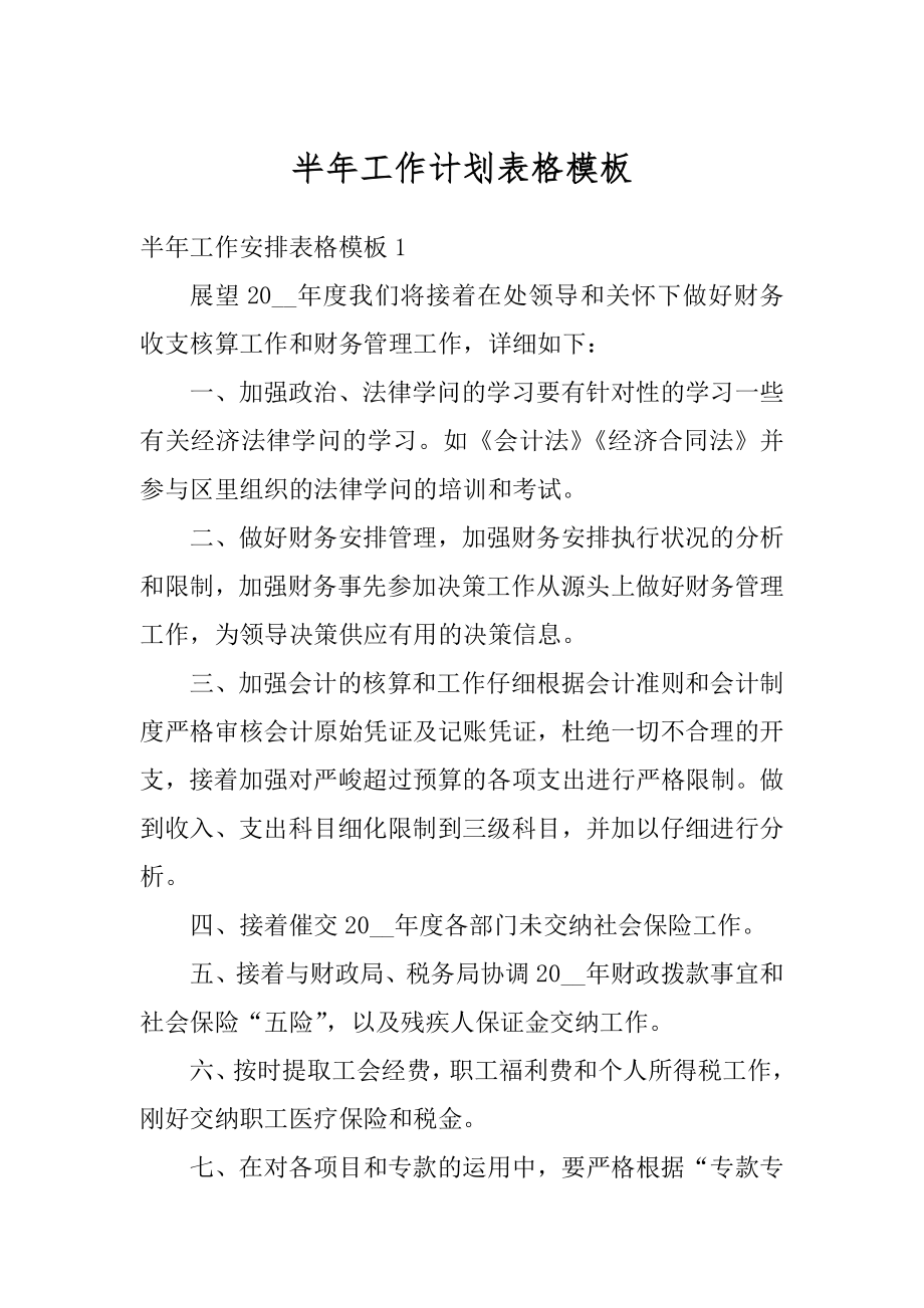 半年工作计划表格模板汇编.docx_第1页