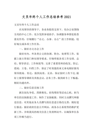 文员年终个人工作总结参考精编.docx