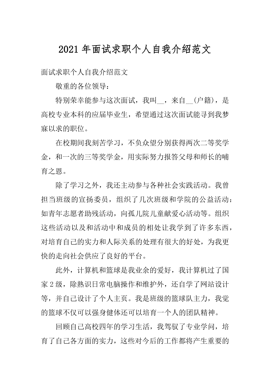 2021年面试求职个人自我介绍范文精品.docx_第1页