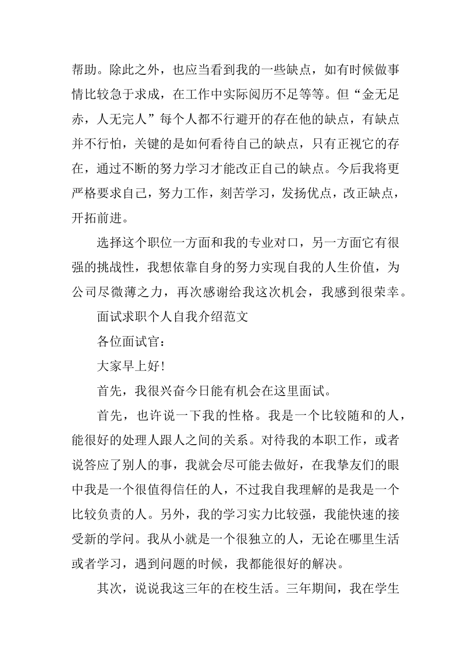 2021年面试求职个人自我介绍范文精品.docx_第2页