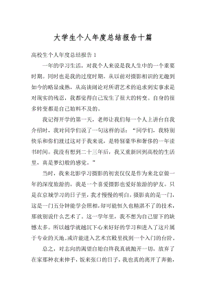 大学生个人年度总结报告十篇精编.docx