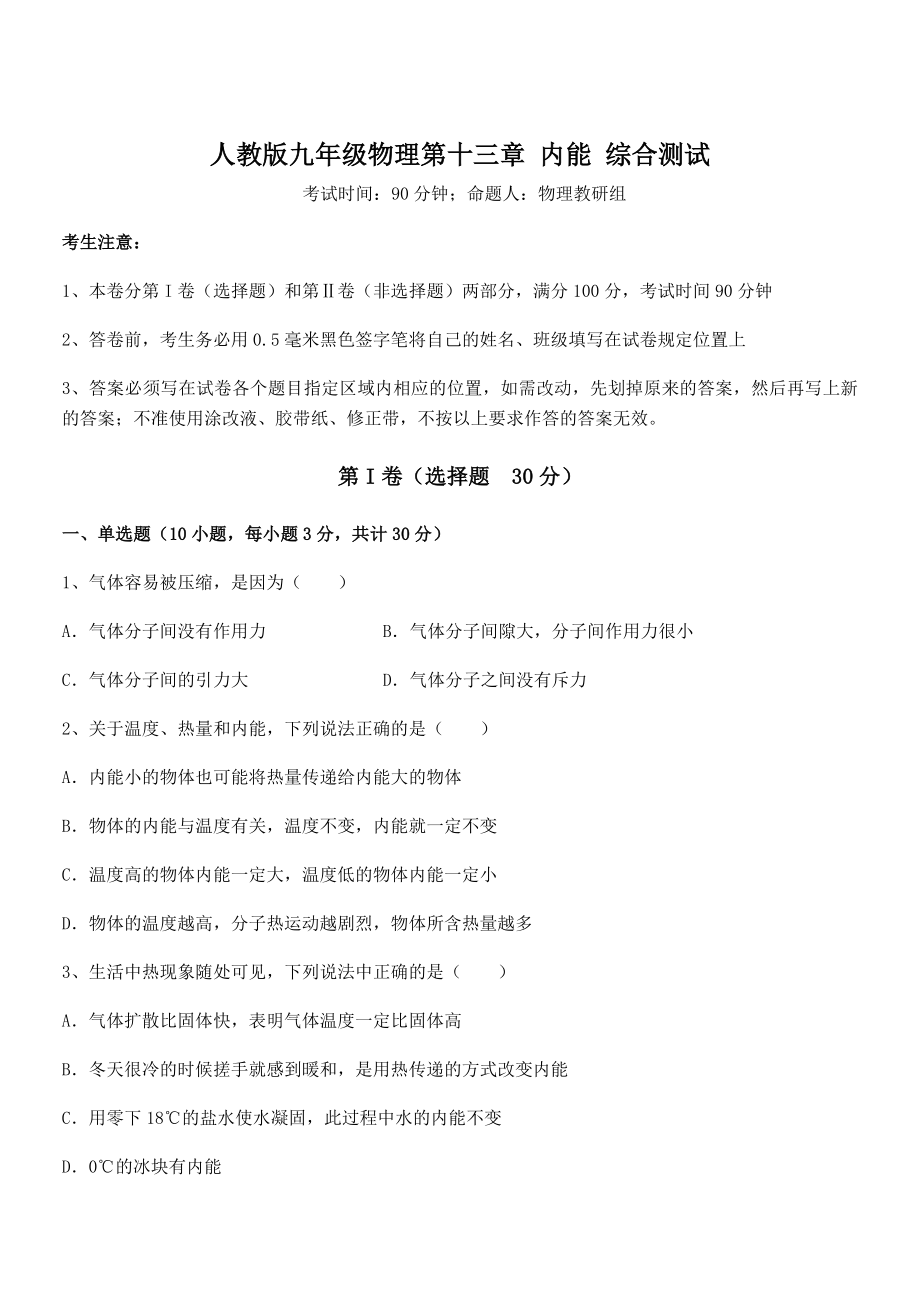 精品解析2022年最新人教版九年级物理第十三章-内能-综合测试试卷(含答案详解).docx_第1页