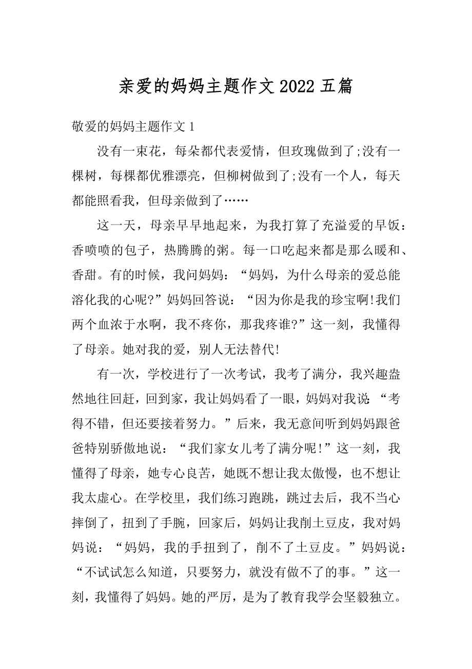 亲爱的妈妈主题作文2022五篇汇编.docx_第1页