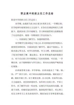 职业高中的班主任工作总结范本.docx