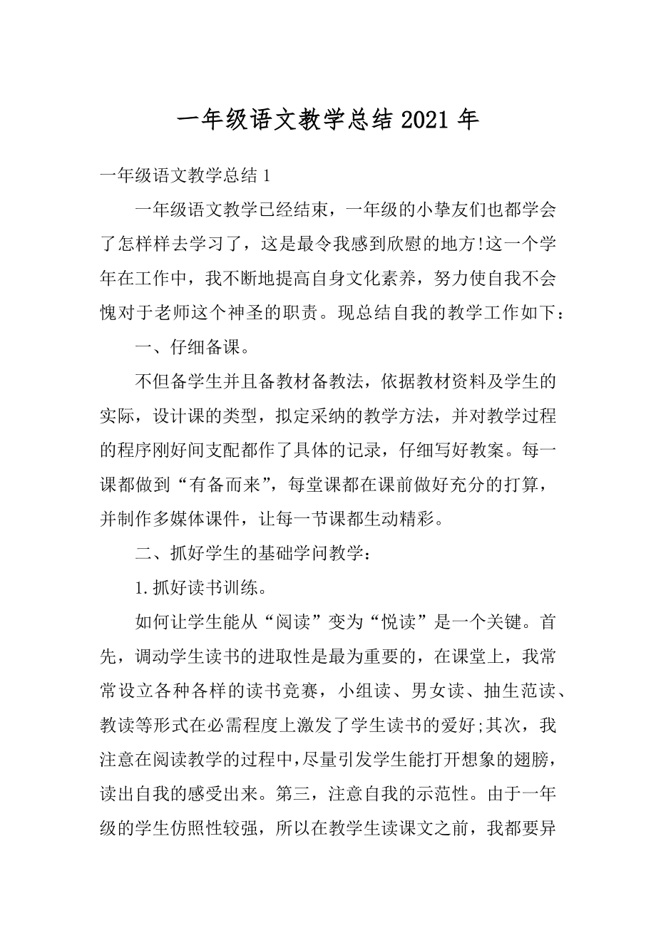 一年级语文教学总结2021年优质.docx_第1页