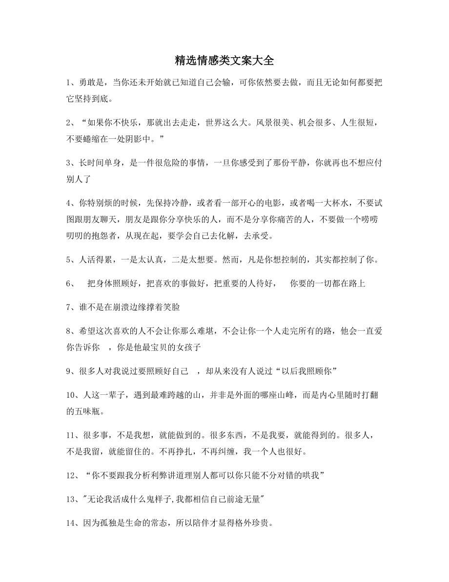 超级实用情感感情类文案精选百条抖音短视频文案.docx_第1页