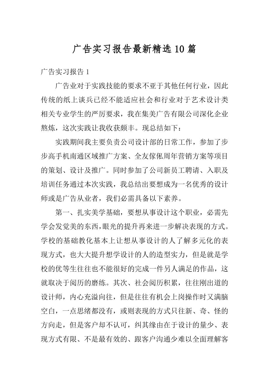 广告实习报告最新精选10篇最新.docx_第1页