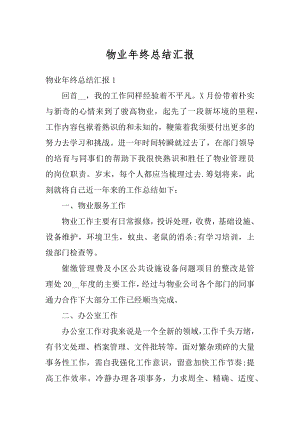 物业年终总结汇报汇总.docx