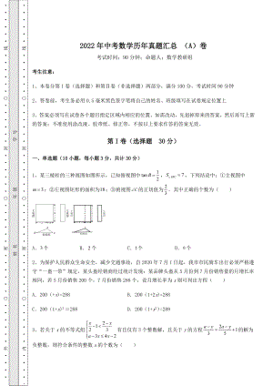 真题汇总：2022年中考数学历年真题汇总-(A)卷(含答案详解).docx