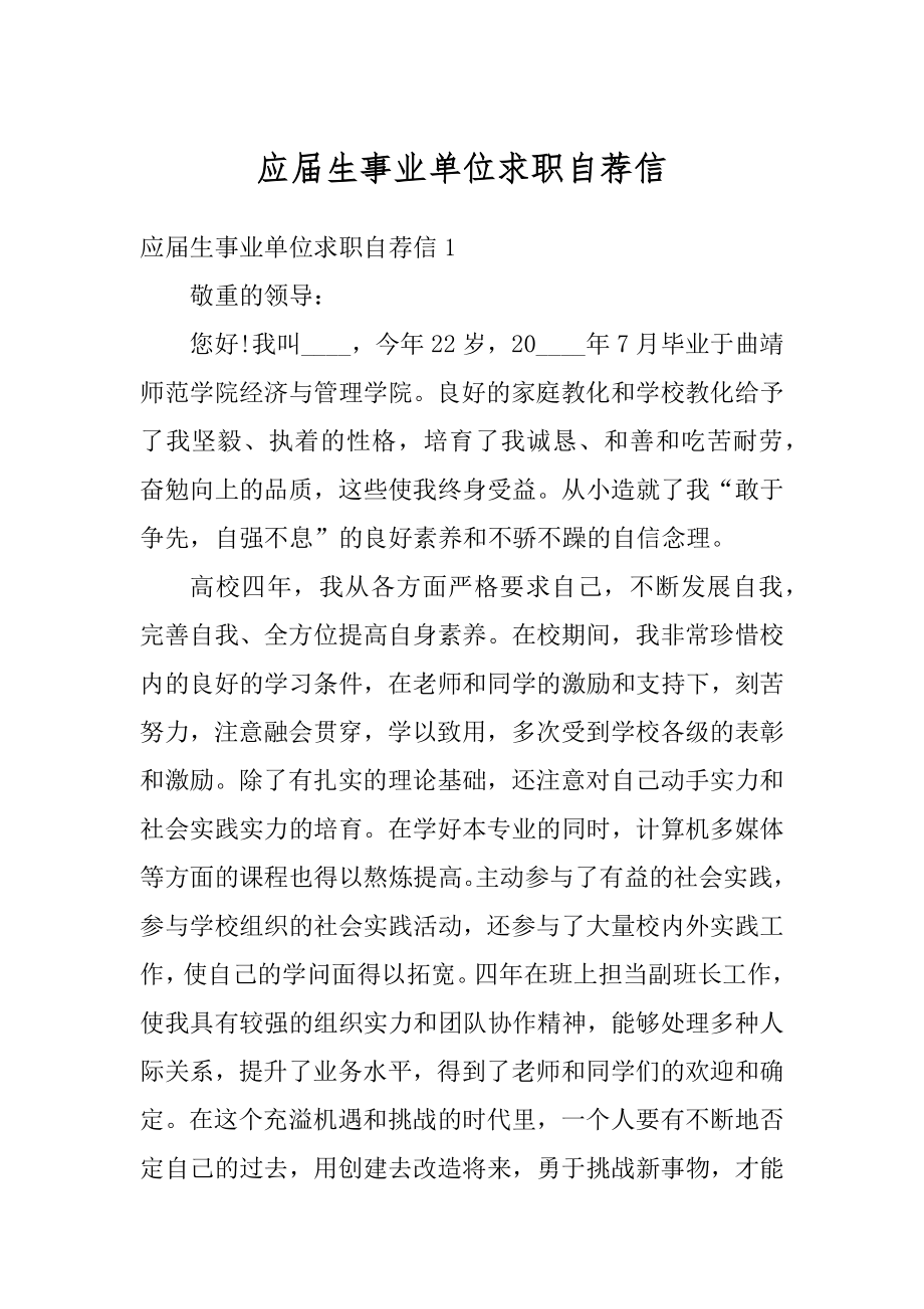 应届生事业单位求职自荐信精选.docx_第1页