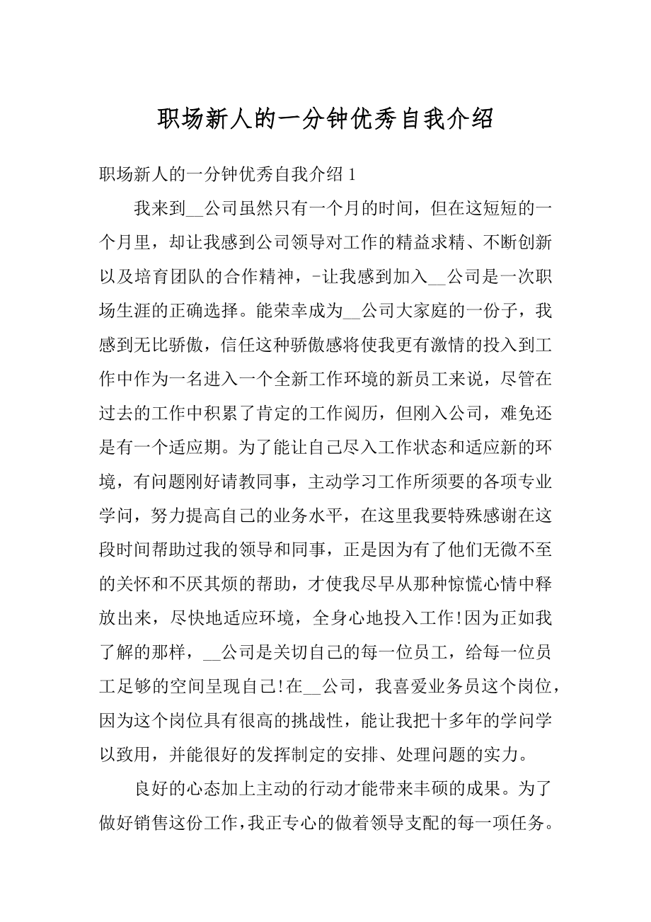 职场新人的一分钟优秀自我介绍精编.docx_第1页