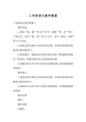 三年级语文教学教案优质.docx