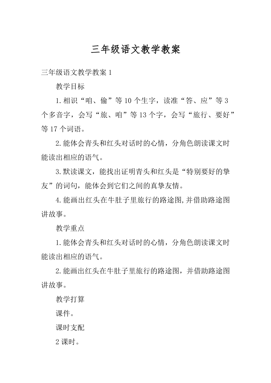 三年级语文教学教案优质.docx_第1页