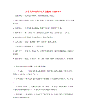 备课教师整理高中必备高频成语重点学习资料合集.docx