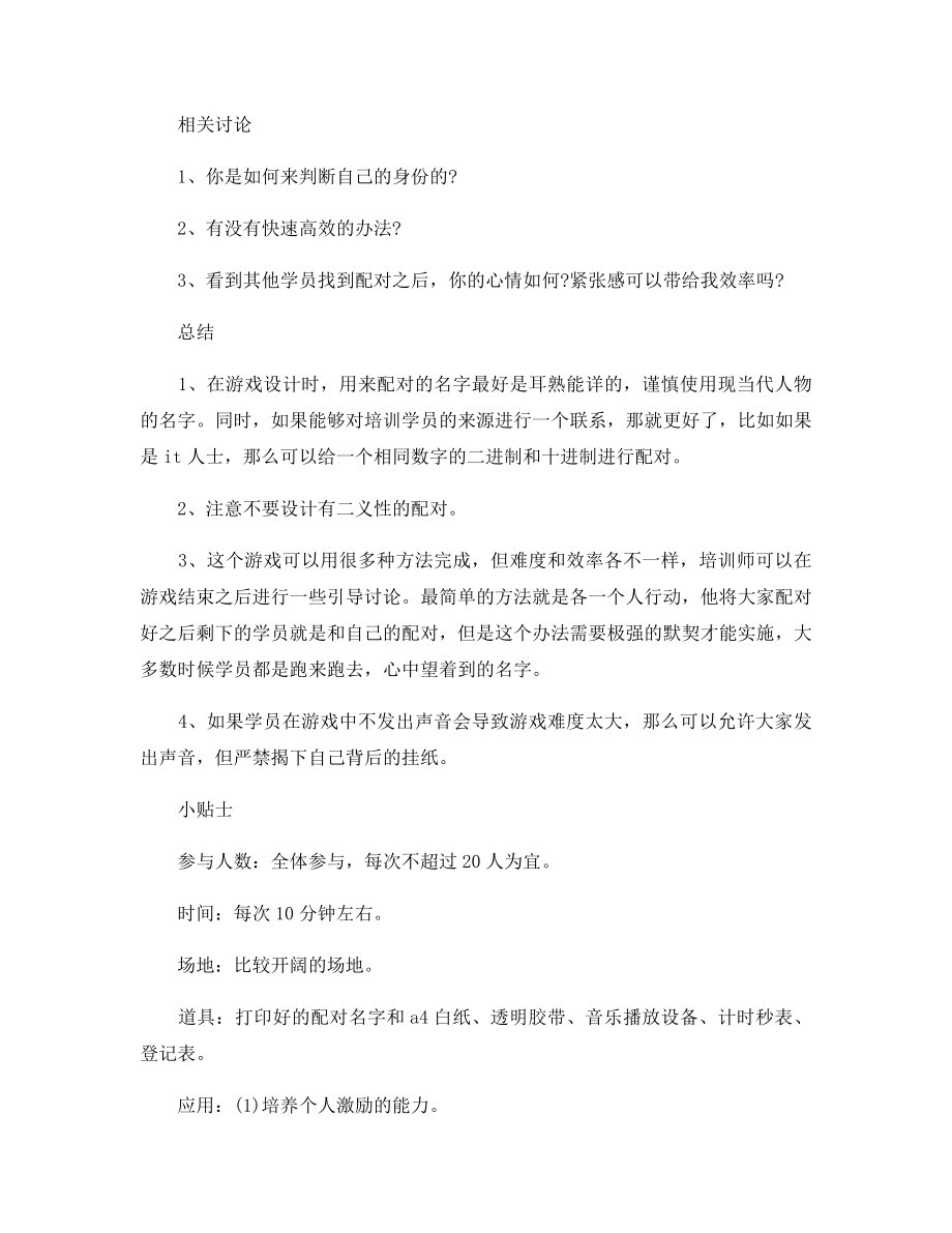 创新拓展游戏介绍：天仙配.docx_第2页