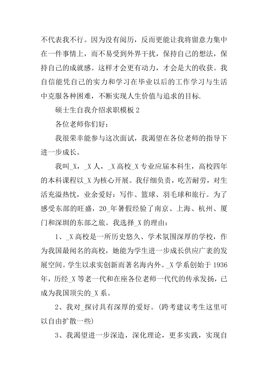 硕士生求职自我介绍模板精品.docx_第2页