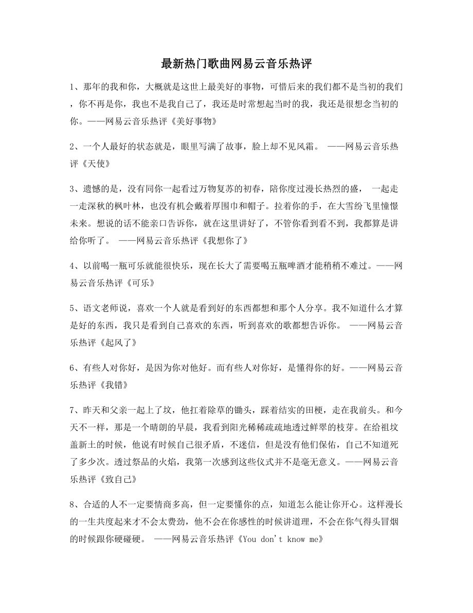 热门音乐评价：热门歌曲歌曲热评(多条合集).docx_第1页