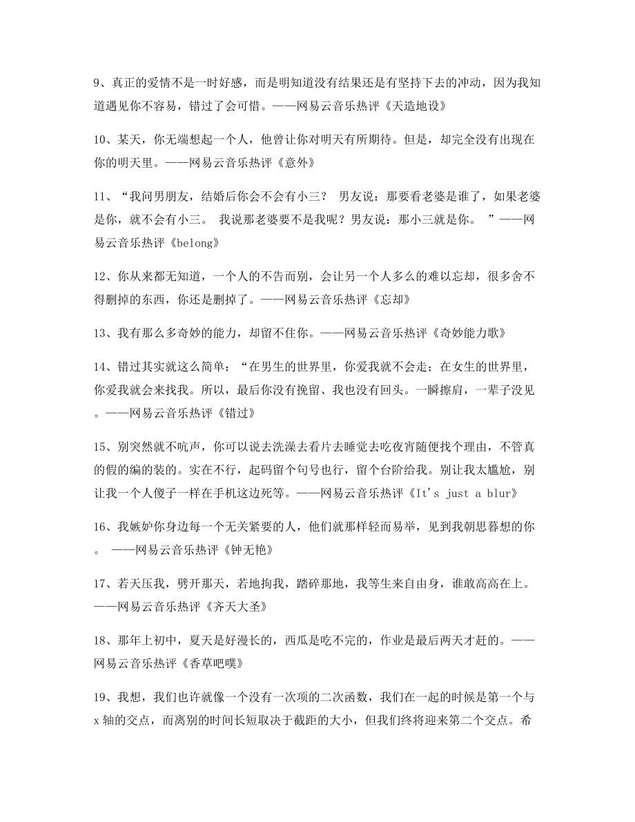 热门音乐评价：热门歌曲歌曲热评(多条合集).docx_第2页