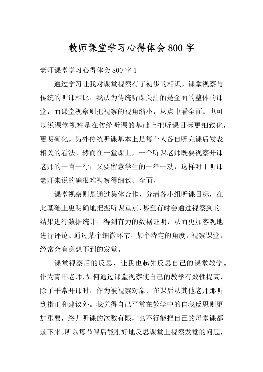 教师课堂学习心得体会800字精品.docx_第1页