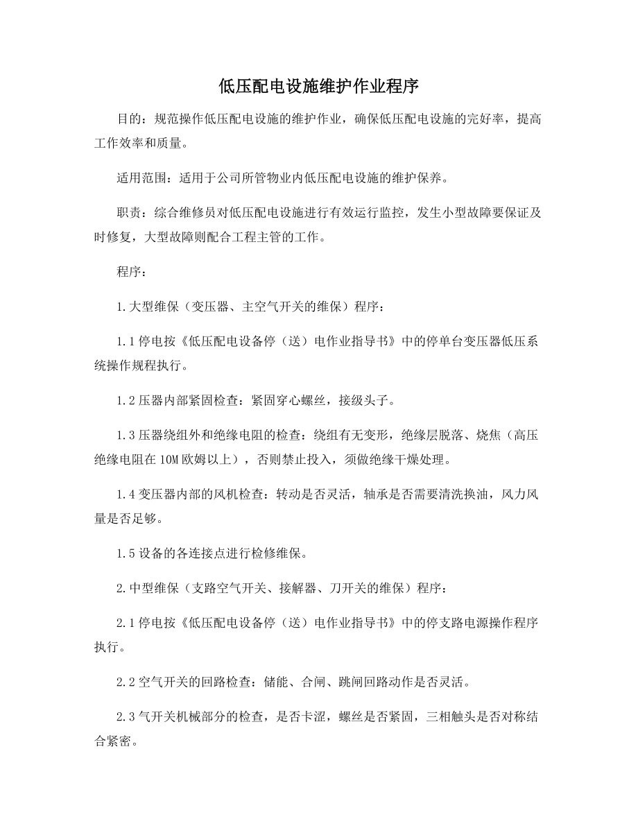 低压配电设施维护作业程序.docx_第1页