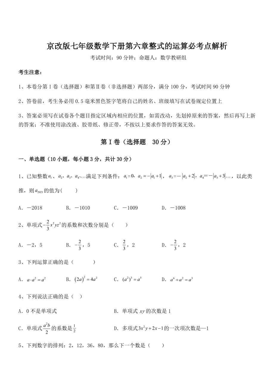 京改版七年级数学下册第六章整式的运算必考点解析练习题(无超纲).docx_第1页