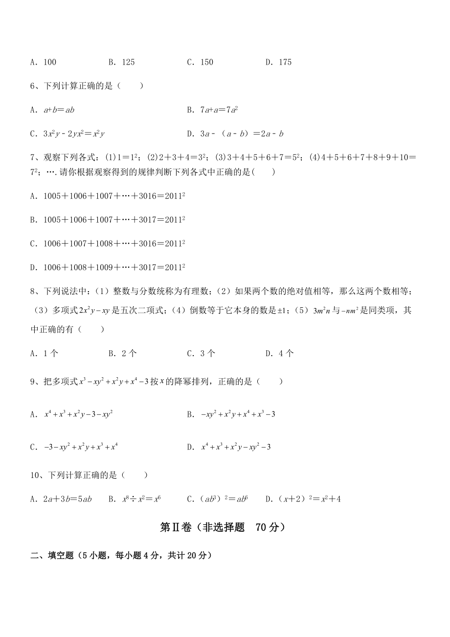 京改版七年级数学下册第六章整式的运算必考点解析练习题(无超纲).docx_第2页