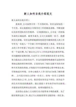 新人如何自我介绍范文精选.docx