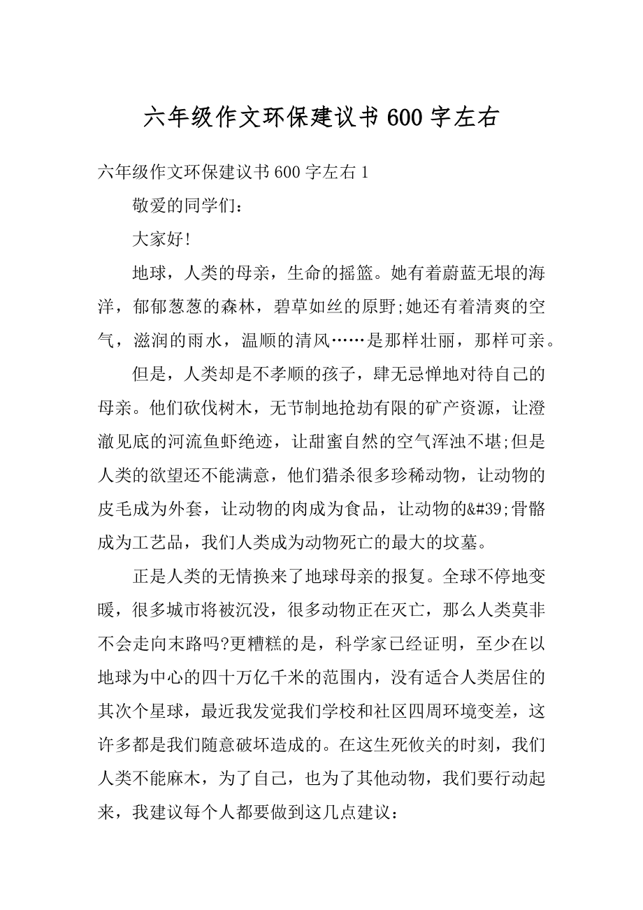 六年级作文环保建议书600字左右范本.docx_第1页