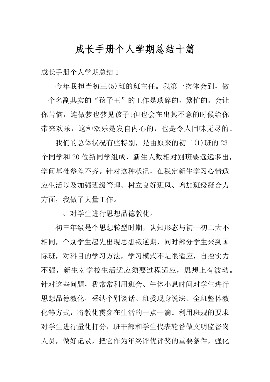 成长手册个人学期总结十篇范本.docx_第1页