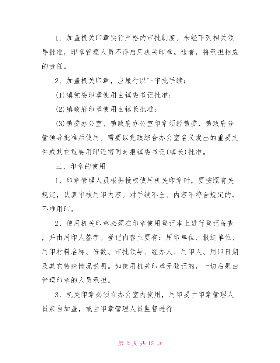 机关单位公章管理制度.doc_第2页