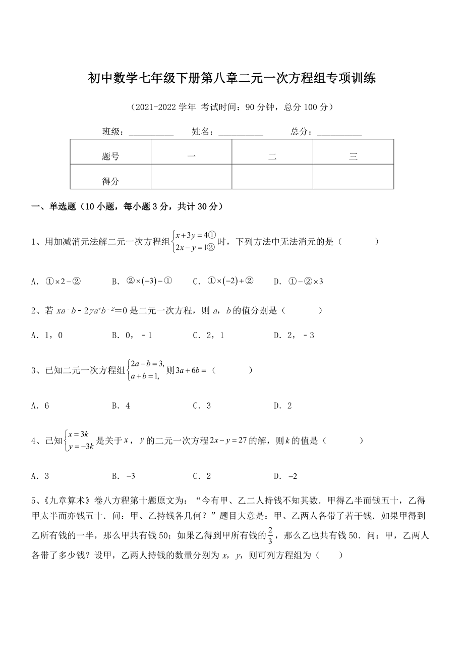 精品解析2021-2022学年人教版初中数学七年级下册第八章二元一次方程组专项训练练习题(无超纲).docx_第1页