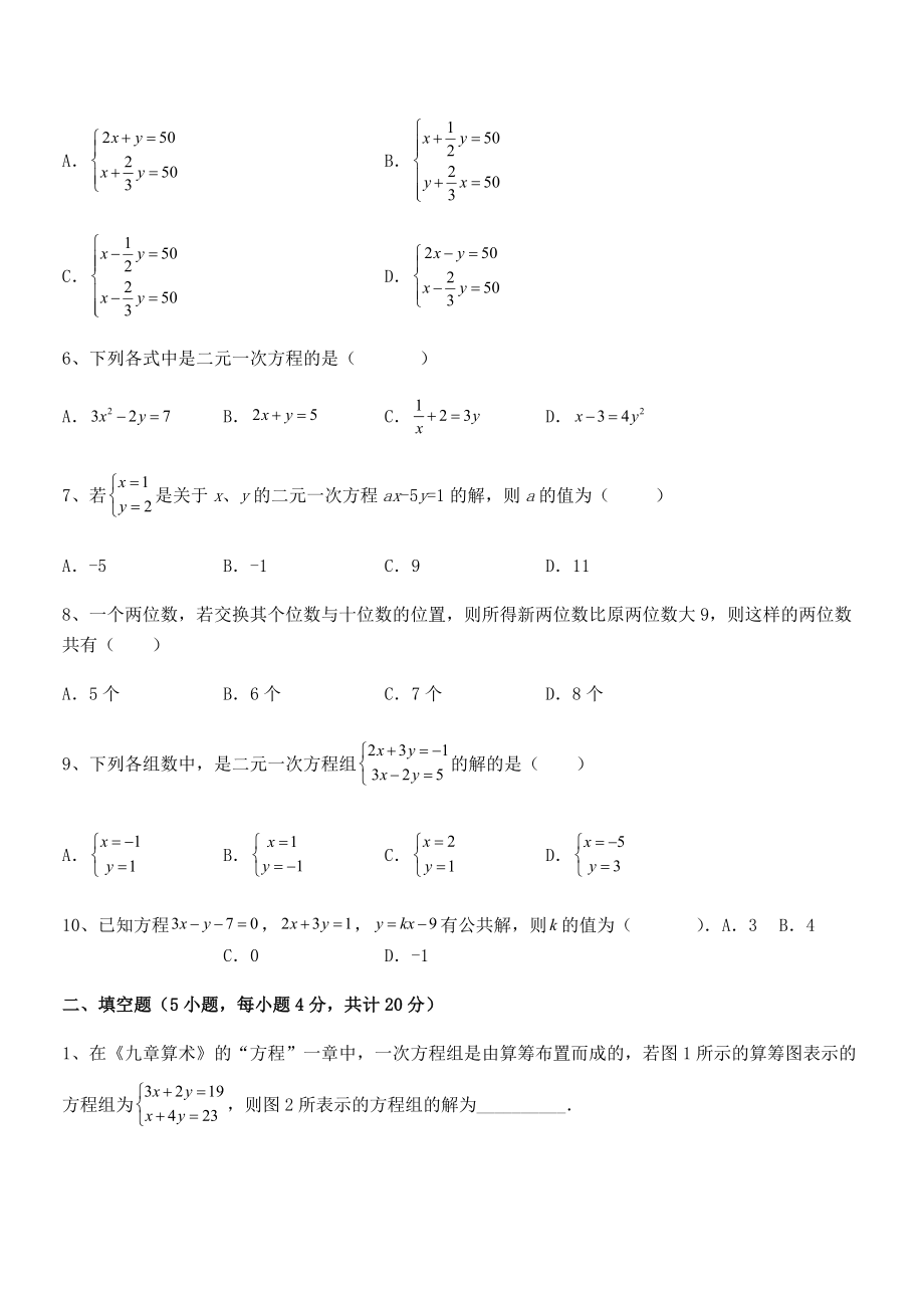 精品解析2021-2022学年人教版初中数学七年级下册第八章二元一次方程组专项训练练习题(无超纲).docx_第2页