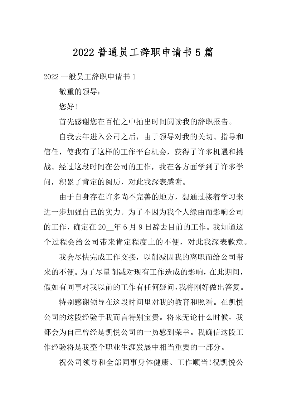 2022普通员工辞职申请书5篇范文.docx_第1页