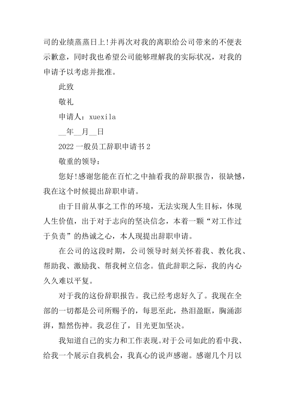 2022普通员工辞职申请书5篇范文.docx_第2页