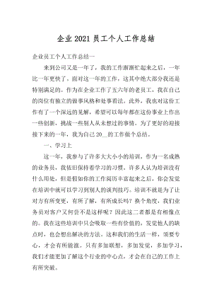 企业2021员工个人工作总结汇总.docx